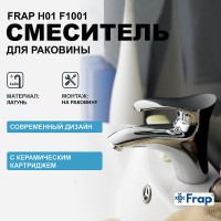Смеситель для раковины Frap H01 F1001 Хром латунь