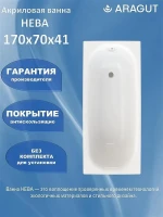 Акриловая ванна ARAGUT Нева 170х70 Щ0000072239 цвет Белый