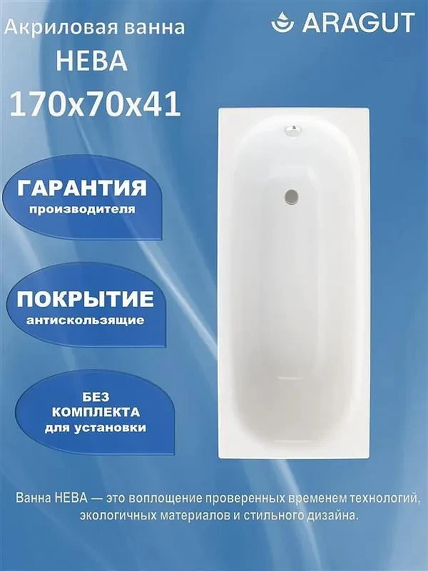 Акриловая ванна ARAGUT Нева 170х70 Щ0000072239 цвет Белый