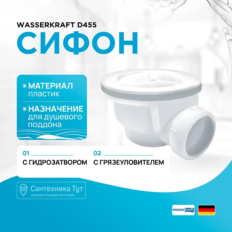 Сифон для душевого поддона WasserKRAFT D455 Белый