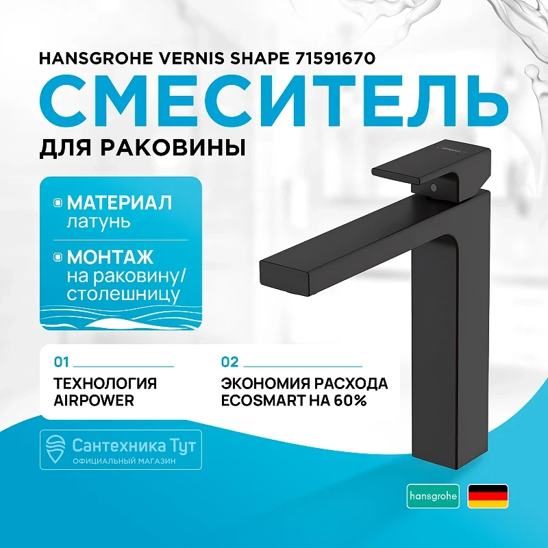 Смеситель для раковины Hansgrohe Vernis Shape 71591670 Черный матовый латунь