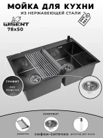 Кухонная мойка Wisent 78 WS37850B-S/341-11-24/W405B/W325014 цвет Графит