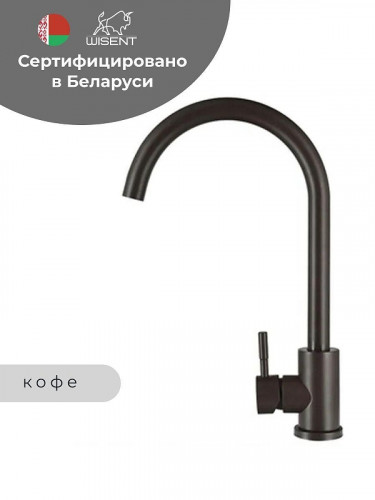 Смеситель для кухни Wisent W4998-3-27 цвет Кофе
