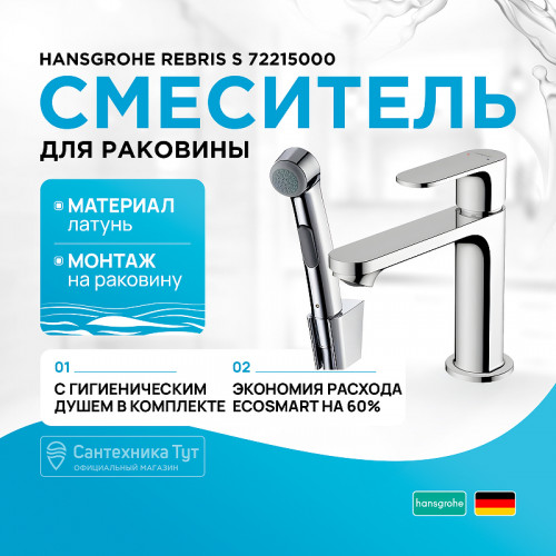 Смеситель для раковины Hansgrohe Rebris S 72215000 с гигиеническим душем Хром латунь