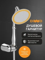 Душевой гарнитур DIWO Валдай DW-WAL050CR цвет Хром