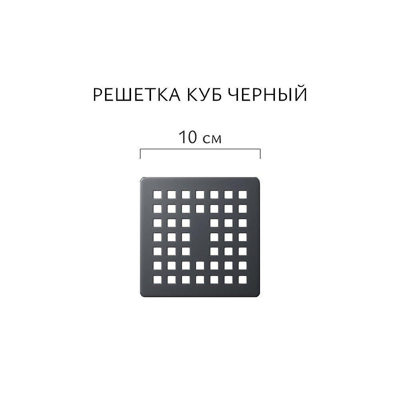 Душевой трап Aqwella Куб 100x100 CUB10PLS3BNNEGROL/HRZ с решеткой цвет Черный