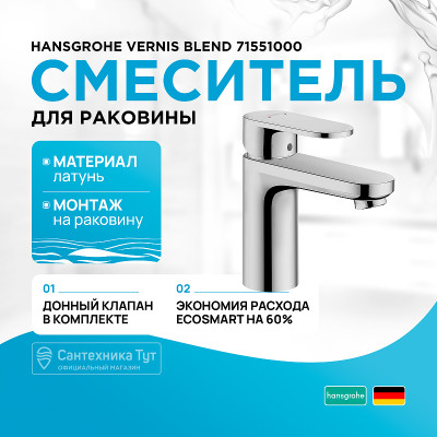 Смеситель для раковины Hansgrohe Vernis Blend 71551000 Хром латунь