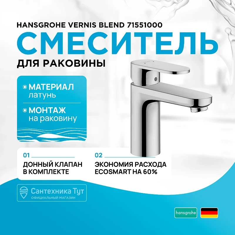 Смеситель для раковины Hansgrohe Vernis Blend 71551000 Хром латунь