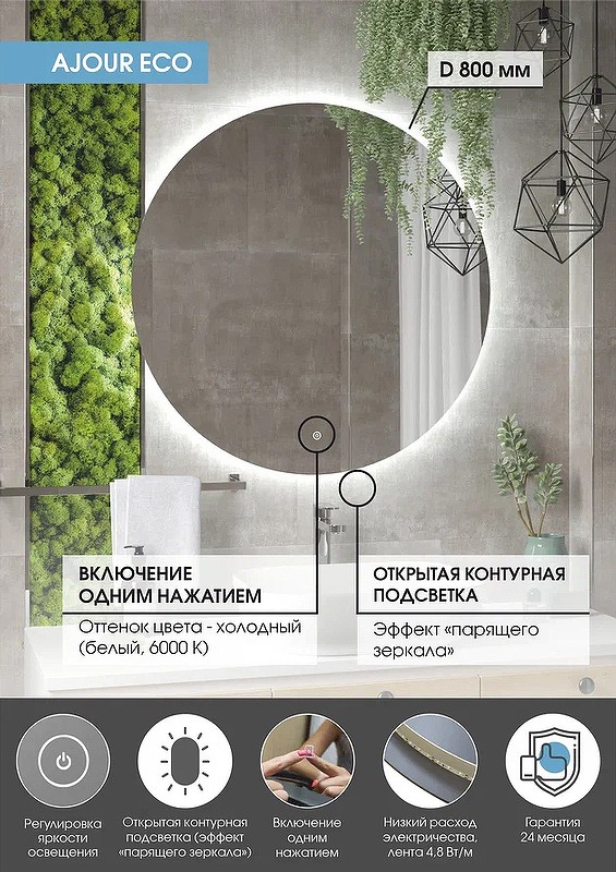 Зеркало Континент Ajour Eco 800х800 ЗЛП2809 с подсветкой с сенсорным выключателем с диммером стекло