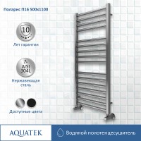 Водяной полотенцесушитель Aquatek Поларис П16 500x1100 AQ KO1610CH Хром нержавеющая сталь