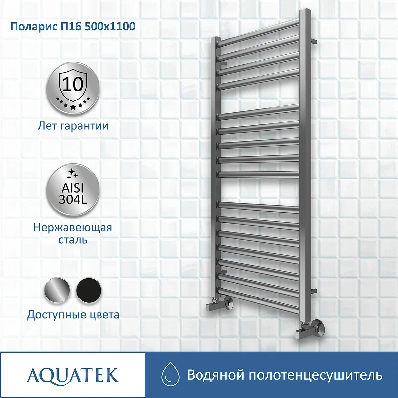 Водяной полотенцесушитель Aquatek Поларис П16 500x1100 AQ KO1610CH Хром нержавеющая сталь