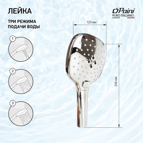 Ручной душ Paini Pescara PSCR155F3D120 цвет Хром