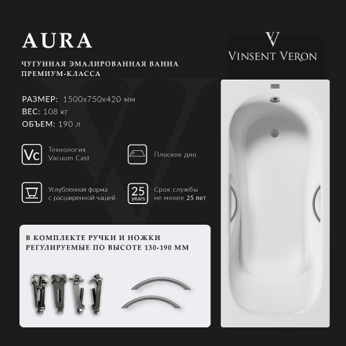 Чугунная ванна Vinsent Veron Aura 150x75 VAU1507542H/VH0015GM цвет Белый с дугообразными ручками оружейная сталь