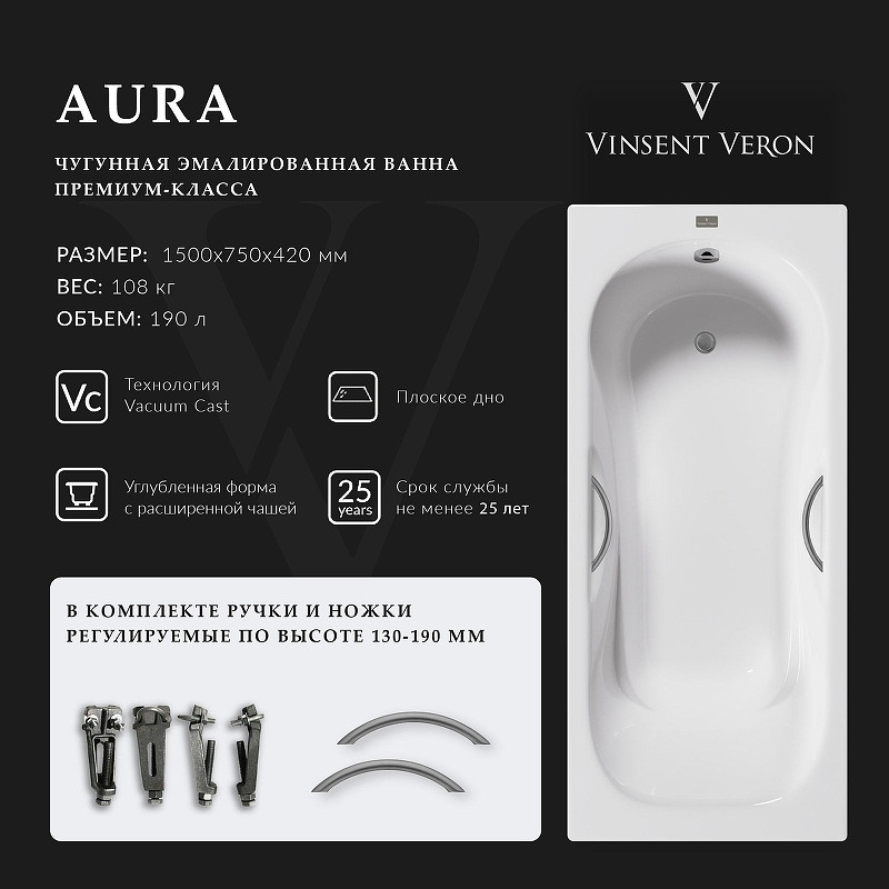 Чугунная ванна Vinsent Veron Aura 150x75 VAU1507542H/VH0015GM цвет Белый с дугообразными ручками оружейная сталь