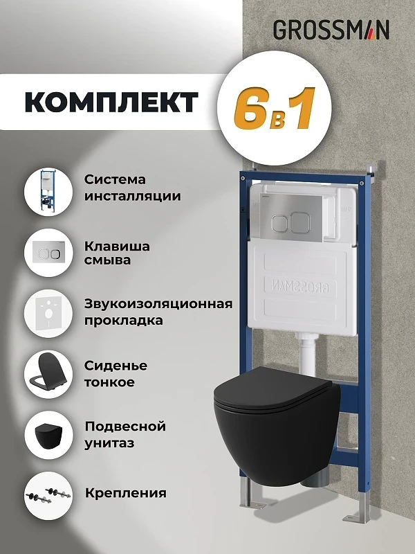 Унитаз с инсталляцией Grossman Cosmo 97.4455BMS.02.110 цвет Черный матовый с сиденьем Микролифт с клавишей смыва цвет Хром