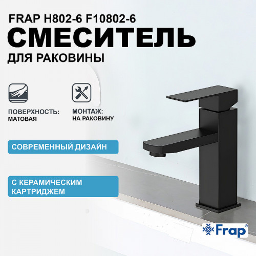 Смеситель для раковины Frap H802-6 F10802-6 Черный матовый