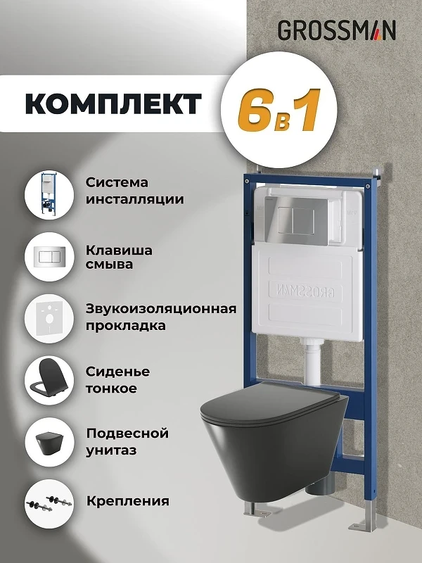 Унитаз с инсталляцией Grossman Classic 97.4477BMS.04.10M цвет Черный матовый с сиденьем Микролифт с клавишей смыва цвет Хром