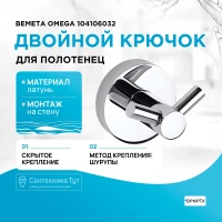 Двойной крючок Bemeta Omega 104106032 Хром