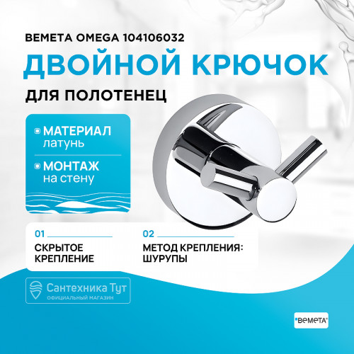 Двойной крючок Bemeta Omega 104106032 Хром
