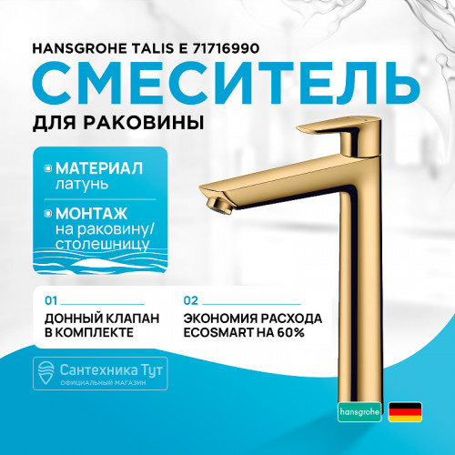 Смеситель для раковины Hansgrohe Talis E 71716990 Полированное золото латунь