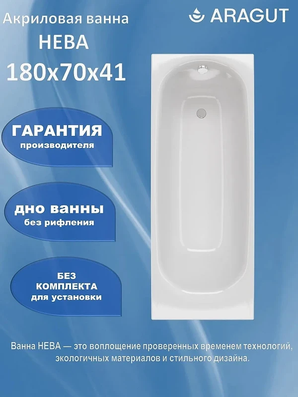Акриловая ванна ARAGUT Нева 180х70 Щ0000072240 цвет Белый