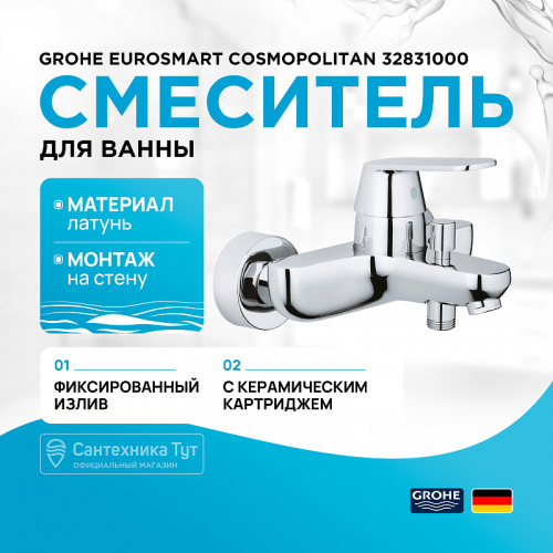 Смеситель для ванны Grohe Eurosmart Cosmopolitan 32831000 Хром латунь на стену