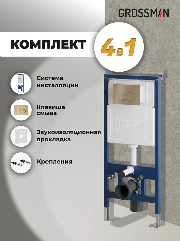 Инсталляция Grossman Galaxy 97.01.310 с клавишей смыва цвет Золото матовое