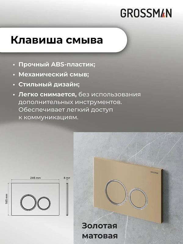 Инсталляция Grossman Galaxy 97.01.310 с клавишей смыва цвет Золото матовое