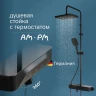 Душевая система AM.PM Func F078F322 с термостатом Черная матовая латунь на стену