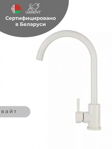 Смеситель для кухни Wisent W4998-3-28 цвет Белый