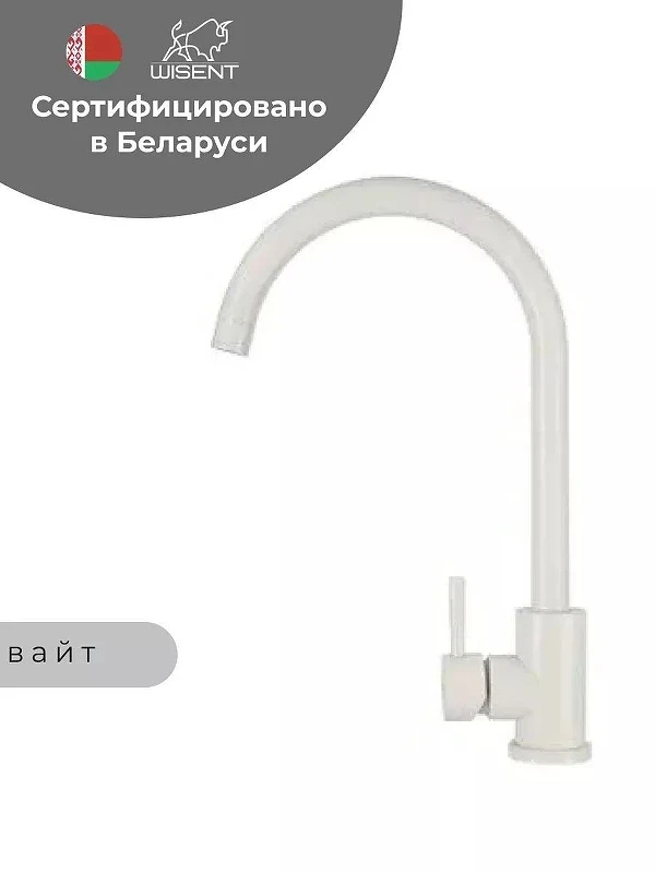 Смеситель для кухни Wisent W4998-3-28 цвет Белый