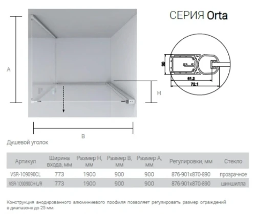 Душевой уголок Vincea Orta 90х90 VSR-1O9090CL профиль Хром стекло прозрачное