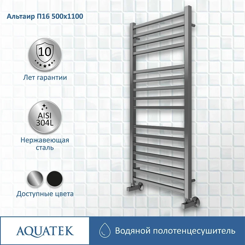 Водяной полотенцесушитель Aquatek Альтаир П16 500x1100 AQ KK1611CH Хром нержавеющая сталь