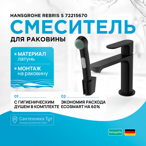 Смеситель для раковины Hansgrohe Rebris S 72215670 с гигиеническим душем Черный матовый латунь