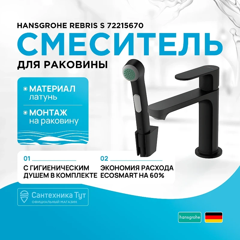 Смеситель для раковины Hansgrohe Rebris S 72215670 с гигиеническим душем Черный матовый латунь