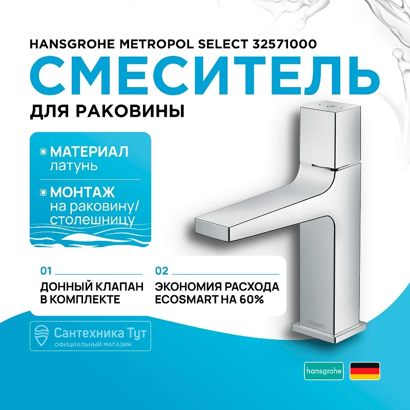 Смеситель для раковины Hansgrohe Metropol Select 32571000 Хром латунь