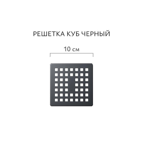 Душевой трап Aqwella Куб 100x100 CUB10PLS3BNNEGROL/VER с решеткой цвет Черный