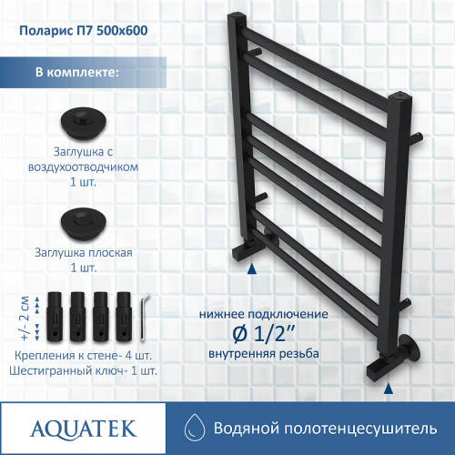 Водяной полотенцесушитель Aquatek Поларис П7 500x600 AQ KO0760BL Черный муар нержавеющая сталь