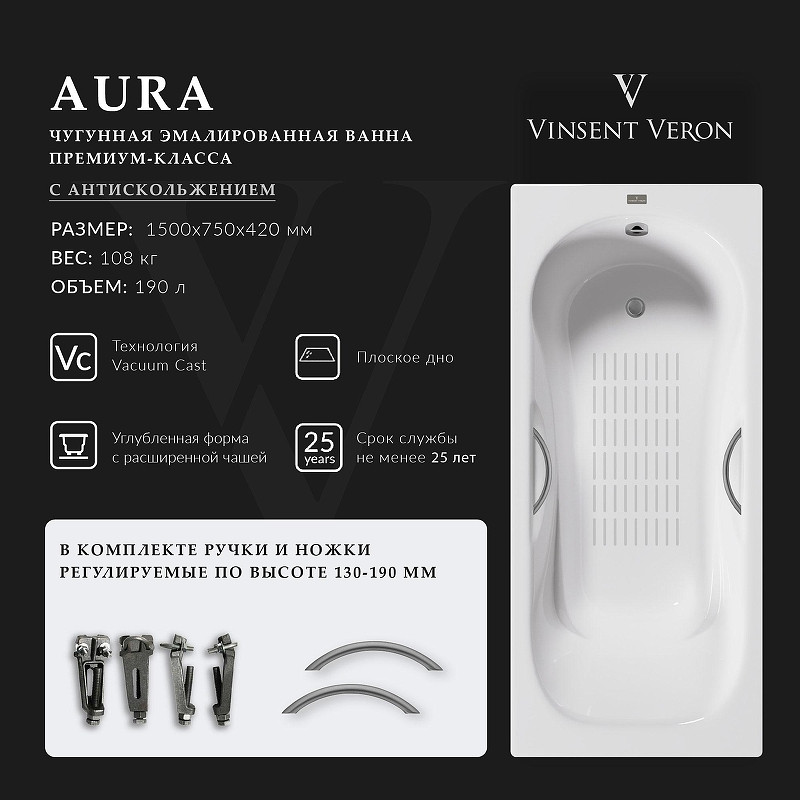 Чугунная ванна Vinsent Veron Aura 150x75 VAU1507542H/VH0015GM-AS цвет Белый с дугообразными ручками оружейная сталь и антискользящим покрытием