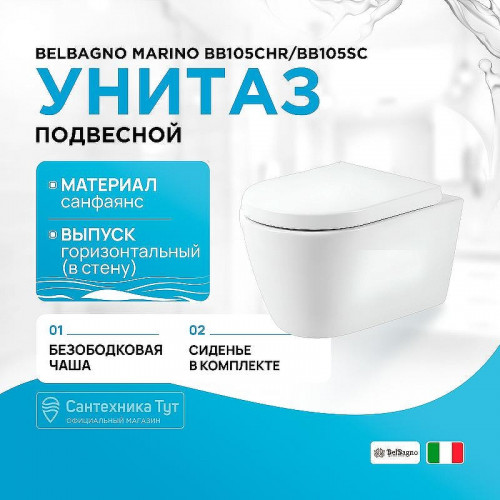 Унитаз BelBagno Marino BB105CHR/BB105SC подвесной с сиденьем Микролифт