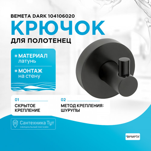 Крючок Bemeta Dark 104106020 Черный