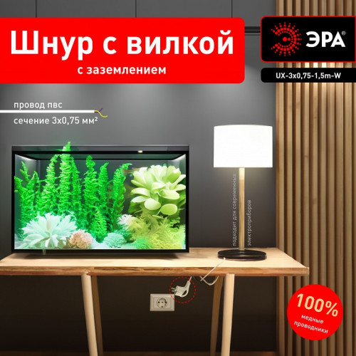 Сетевой провод Эра  UX-3x0,75-1,5m-W