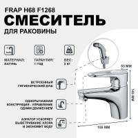 Смеситель для раковины Frap H68 F1268 с гигиеническим душем Хром латунь