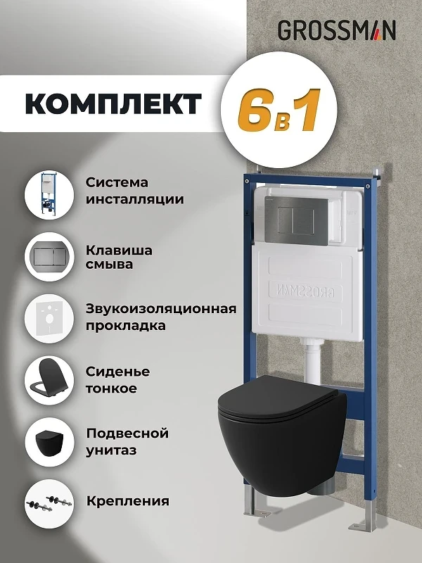 Унитаз с инсталляцией Grossman Classic 97.4455BMS.04.42M цвет Черный матовый с сиденьем Микролифт с клавишей смыва цвет Графит