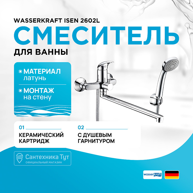 Смеситель для ванны WasserKRAFT Isen 2602L универсальный Хром латунь на стену