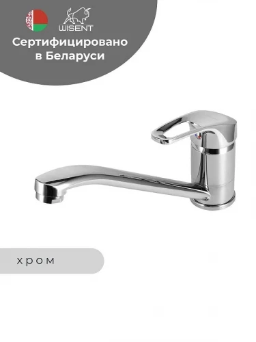 Смеситель для кухни Wisent WP49027 цвет Хром