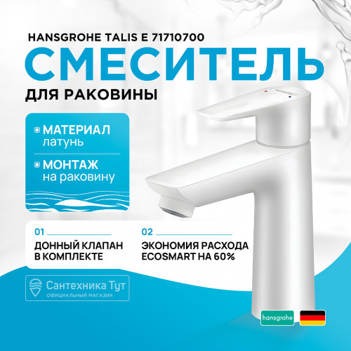 Смеситель для раковины Hansgrohe Talis E 71710700 Белый матовый латунь