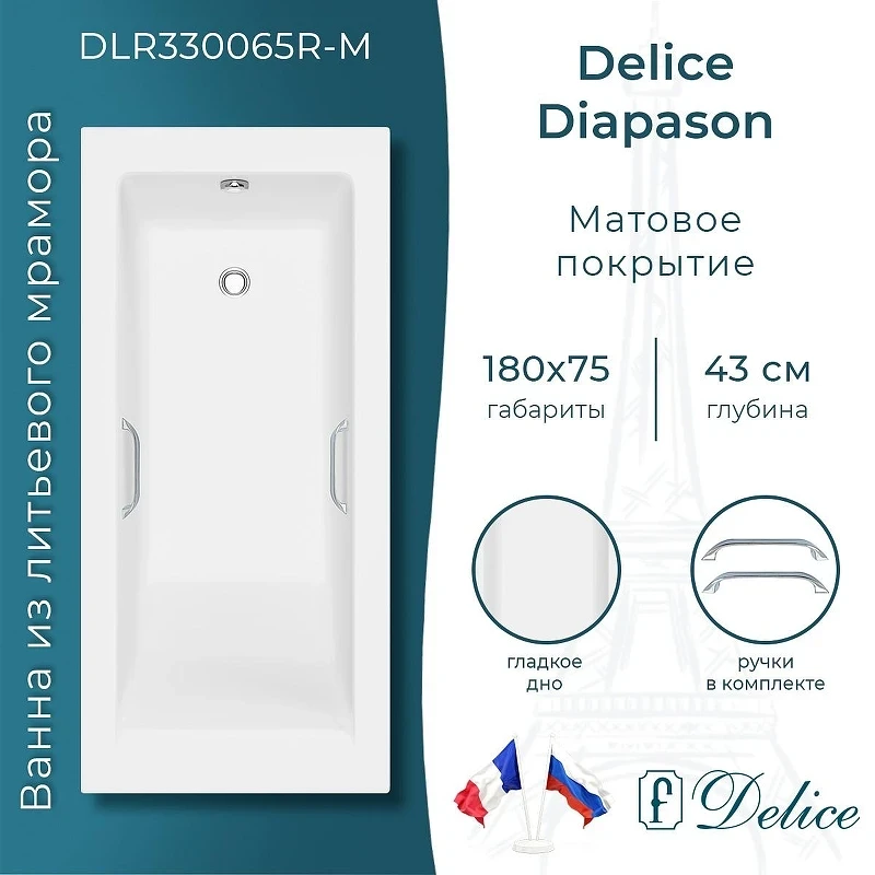 Ванна из искусственного камня Delice Diapason 180х75 DLR330065R-M цвет Белый матовый с ручками Хром