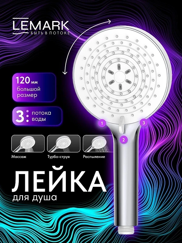Ручной душ Lemark LMD-1501P-C-2 цвет Хром