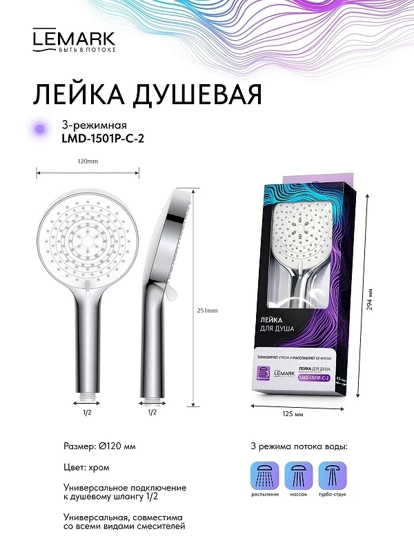 Ручной душ Lemark LMD-1501P-C-2 цвет Хром